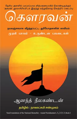 ajaya by anad neelakantan
