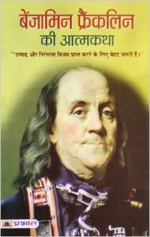 benjamin franklin autobiography flipkart hindi