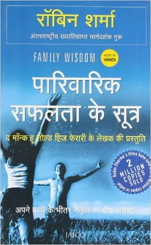 Family Wisdom by Robin Sharma in Hindi