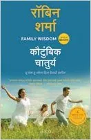 Family Wisdom by Robin Sharma in Marathi