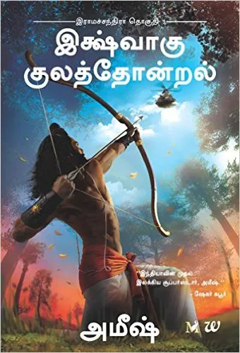 scion of ikshavaku in tamil