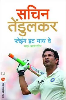 Playing It My Way by Sachin Tendulkar