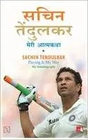 Sachin Tendulkar autobiography in hindi