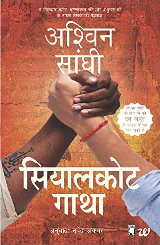 The Sialkot Saga by ashwin sanghi