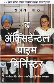 The Accidental Prime Minister in Marathi buy
